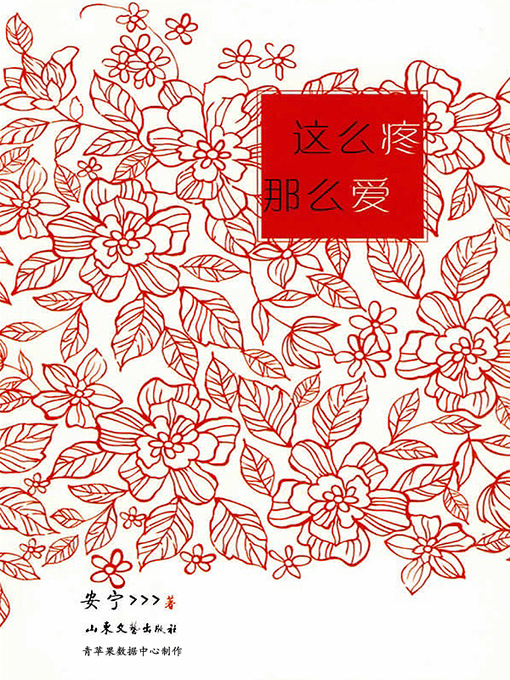 Title details for 这么疼，那么爱 by 安宁 - Available